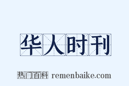 华人时刊是什么意思的图片